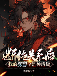 断绝关系后：我的御兽全是神话级 封面