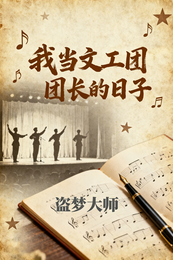 我当文工团团长的日子 封面