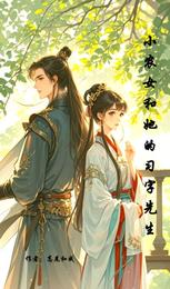 小农女与她的习字先生 封面