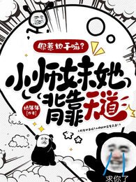 你惹她干嘛?小师妹她背靠天道! 封面