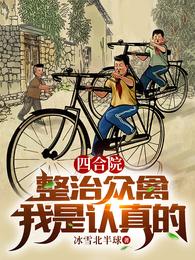 四合院:整治众禽,我是认真的 封面