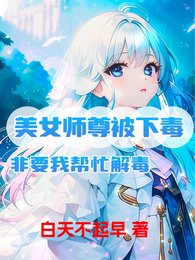 美女师尊被下毒，非要我帮忙解毒 封面