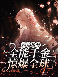 跨越星海，全能千金惊爆全球！ 封面