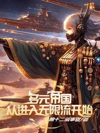 多元帝国从进入无限流开始 封面
