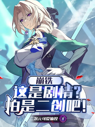 崩铁：这是剧情？怕是二创吧！ 封面