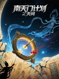 南天门计划之天问 封面