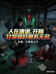 人在唐诡,开局甘棠驿吓跪苏无名 封面