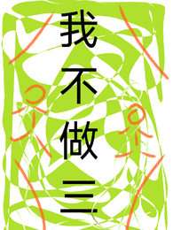 我不做三 封面