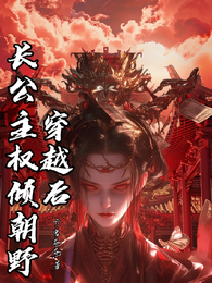 穿越后,长公主权倾朝野 封面