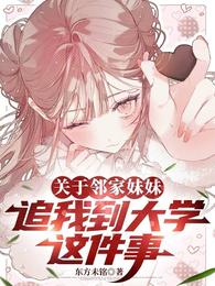 关于邻家妹妹追我到大学这件事 封面