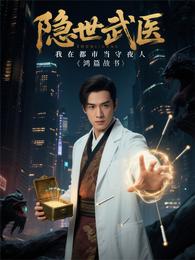 隐世武医:我在都市当守夜人 封面