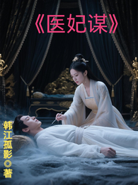 医妃谋 封面