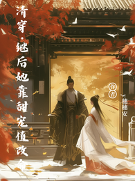 清穿：继后她靠甜宠值改命 封面