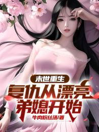 末世重生：复仇从漂亮弟媳开始 封面