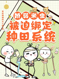娇弱米虫被迫绑定种田系统 封面