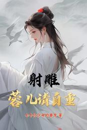 射雕：蓉儿请自重 封面