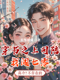 穿书之上司陪我闯七零 封面