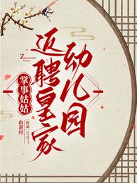 掌事姑姑返聘皇家幼儿园 封面