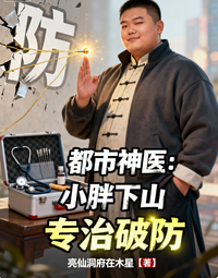 都市神医：小胖下山，专治破防 封面