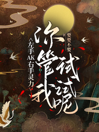左手AK右手灵力,你管我试试呢 封面