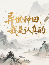 异世种田,我是认真的 封面