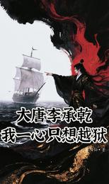 大唐李承乾，我一心只想越狱 封面