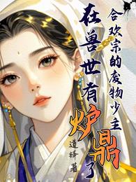 合欢宗废物少主在兽世有炉鼎了 封面