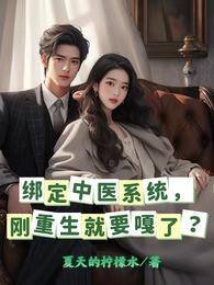 绑定中医系统，刚重生就要嘎了？ 封面