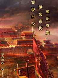 穿梭古今：原来古代如此有趣！ 封面