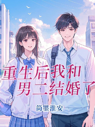 重生后我和男二结婚了 封面