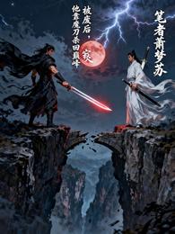 被废后,他靠魔刀杀回巅峰 封面