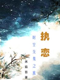 执恋:时空交集之旅 封面
