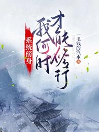 系统傍身,我何时才能修行? 封面