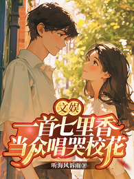 文娱:一首七里香,当众唱哭校花 封面
