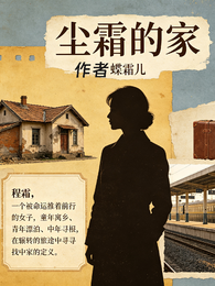 尘霜的家 封面