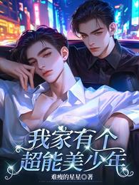 我家有个超能美少年 封面