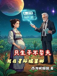 只生子不娶夫,我在星际搞集邮 封面