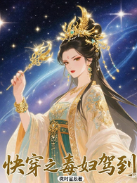 快穿之毒妇驾到 封面