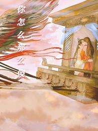 你怎么那么傻 封面