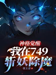 神格觉醒，我在749斩妖除魔 封面