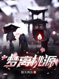 梦离桃源 封面