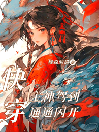 快穿:主神驾到通通闪开 封面