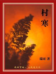 村寒 封面