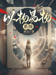 以物易物系统 封面