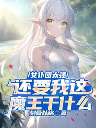女仆团太强，还要我这魔王干什么 封面