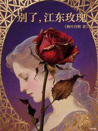 别了，江东玫瑰 封面