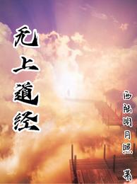 无上道经 封面
