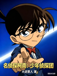 名侦探柯南：少年侦探团 封面