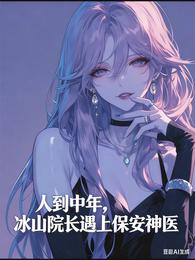 人到中年，冰山院长遇上保安神医 封面