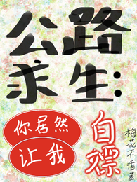 公路求生:你居然让我白嫖! 封面